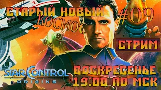 Star Control: Origins |ИВД|СТРИМ| #09 - Старый Новый космос!