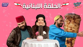 🥬 رومانسية منسية 🧢👚الحلقة اللبنانية 💐 سينتيا خليفة