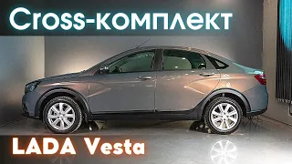 Установка Cross-комплекта на LADA Vesta / Лада Веста (SW, седан)