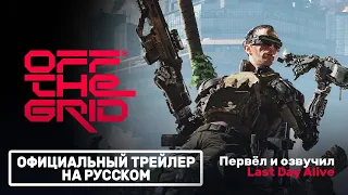 Off the Grid - Официальный геймплейный трейлер [НА РУССКОМ] | Gamescom 2023