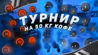 КАК МЫ ИГРАЛИ ОНЛАЙН ТУРНИР НА 50 КГ КОФЕ - (CS:GO)