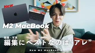 M2 MacBook新登場！だけど写真・動画編集ならM1 MacBookで十分かも。