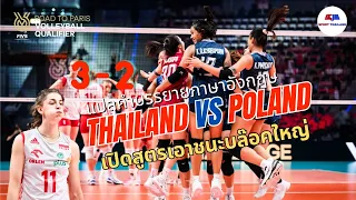 ไทย พบ โปแลนด์ : แปลคำบรรยาย ไทยร่างทอง เปิดสูตรเอาชนะคนสูง 3-2