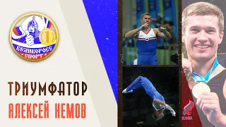 ТРИУМФАТОР | Алексей Немов | Великоросс-Спорт