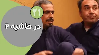 سریال در حاشیه فصل 2 - قسمت 21