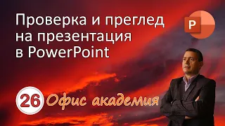 Проверка и преглед на PowerPoint презентация. Инспектиране за лични данни (видео 26 от 100)