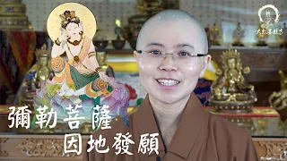 彌勒菩薩因地發願 | Maitreya Bodhisattva's Aspiration Story | 當來下生彌勒尊佛 | 一切智光明仙人慈心因緣不食肉經 | 兔王捨身故事 | 妙音法師