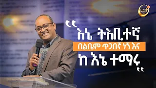 እኔ ትእቢተኛ በልቤም ጥጋበኛ ነኝ እና ከ እኔ ተማሩ | ዶ/ር አብርሃም ተክለማሪያም | Dr Abraham | Halwot Emmanuel United Church