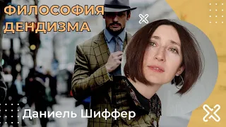 Философия дендизма. Даниэль  Шиффер.