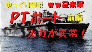 【ゆっくり解説】米海軍PTボート・魚雷艇なのに火力がスゴイ！【前編】