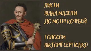 Листи Івана Мазепи до Мотрі Кочубей. Читає Вікторія Сергієнко.