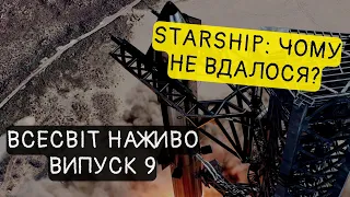 Метеорит у Києві! Starship вибухає! Антиматерія "атакує" Землю! Новини Всесвіту. Випуск №9