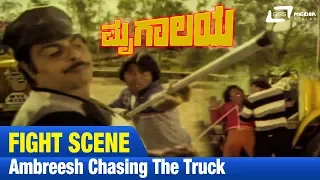 Mrugalaya -- ಮೃಗಾಲಯ|Ambreesh Chasing The truck|FEAT. Ambarish, Geetha