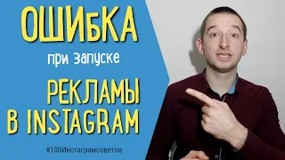 НЕ ЗАПУСКАЕТСЯ РЕКЛАМА В INSTAGRAM | #100Инстаграмсоветов |Иван Шевцов| Реклама в Инстаграм