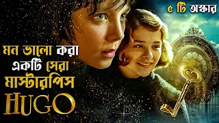 Hugo (2011) Movie Explained in Bangla | Adventure Fantasy | cine series central