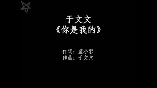 于文文Kelly Yu-你是我的 [拼音+歌词PinYin+Lyrics]