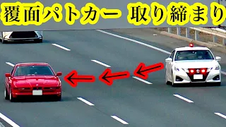 【覆面パトカーが捕まえる瞬間‼️】覆面パトカー 取り締まり サイレン 緊急走行 取締り 高速道路