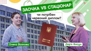 ⚡️ Заочка чи стаціонар? Як здобути червоний диплом на ФСП? Випускниця Олена Волкова. CAMPUS #53