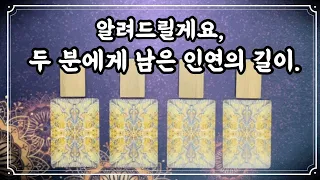 [타로]이제, 그사람과 내 인연은 다 끝난걸까요? #제너럴리딩