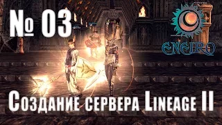 #03 - Создание сервера Lineage 2 Interlude - Настраиваем патч