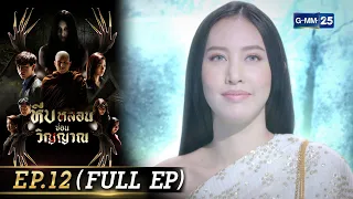 หีบหลอนซ่อนวิญญาณ | EP.12 ตอนจบ (FULL EP) | 29 ก.ย. 65 | GMM25