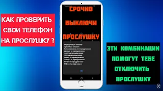 КАК ВЫКЛЮЧИТЬ ПРОСЛУШКУ НА СМАРТФОНЕ ? КАК ПРОВЕРИТЬ СМАРТФОН НА НАЛИЧИЕ ПРОСЛУШКИ ?