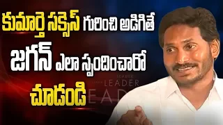 కుమార్తె స‌క్సెస్ గురించి వైఎస్ జ‌గ‌న్ ఏం చెప్పారు ?