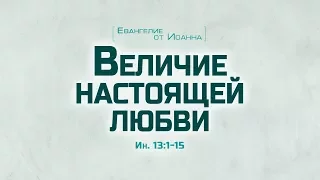 Проповедь: "Ев. от Иоанна: 72. Величие настоящей любви" (Алексей Коломийцев)