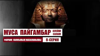 МУСА ПАЙГАМБАР алейхи салам / 8-серия/ Кыргызча котормо