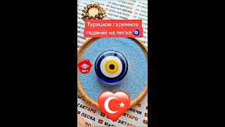 ЧТО НЕОЖИДАННО НАГРЯНЕТ💥💯❓ ГАДАНИЕ НА ПЕСКЕ🔮🧿