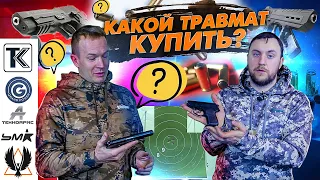 Как выбрать травмат для самообороны. Лучшие травматические пистолеты Российского рынка. ТЕСТ