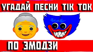 УГАДАЙ ПЕСНЮ ПО ЭМОДЗИ ЗА 10 СЕКУНД))) ТИК ТОК ТРЕНДЫ 2022 / ХИТЫ И НОВИНКИ 2022 "ГДЕ ЛОГИКА?"