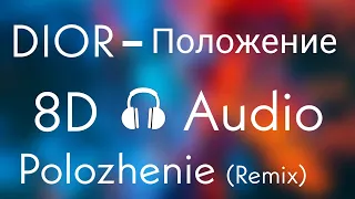DIOR - Положение/Polozhenie (T3NZU Remix) 8D - Audio
