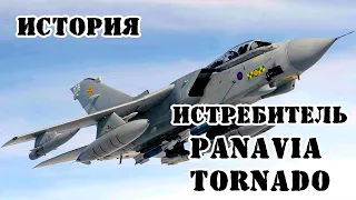 Истребитель Panavia Tornado || История