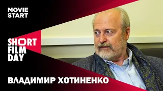 Владимир Хотиненко - "Мой первый короткий метр"