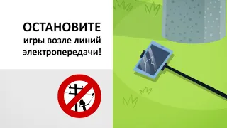 СЕЛФИ. Остановите игры возле линий электропередачи