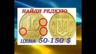 Як знайти рыдкісну і дорогу монету України 10 копійок 1992 року нумізматика