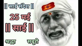 SAI SANDESH | SAI BABA UPDESH | SAI SANDESH TODAY | AAJ KA SAI SANDESH HINDI 25 May 2024