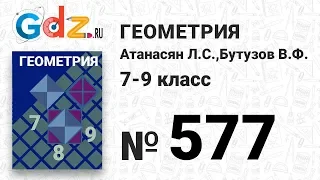 № 577 - Геометрия 7-9 класс Атанасян