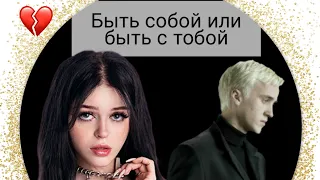 фф т/и и Драко Малфой "Быть собой или быть с тобой"32часть #видео #гаррипоттер #дракоша #дракоша