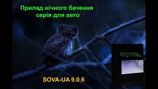 Прилад нічного бачення серія для авто SOVA UA9 0 6