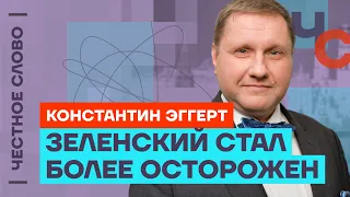 Эггерт — Спор Зеленского и Польши, Нагорный Карабах и поездка в Киев 🎙 Честное слово