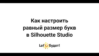 Настройка равного размера букв в Silhouette Studio