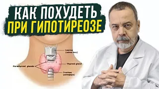 КАК ПОХУДЕТЬ ПРИ ГИПОТИРЕОЗЕ / АЛЕКСЕЙ КОВАЛЬКОВ О ГИПОТИРИОЗЕ / ПОХУДЕНИЕ ПРИ ГИПОТИРЕОЗЕ