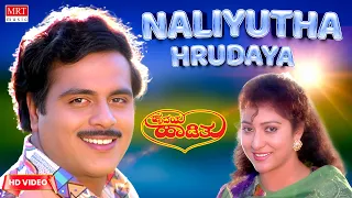 Naliyutha Hrudaya - HD Video Song | Hrudaya Haadithu | Ambareesh, Malashri | Kannada Old Song