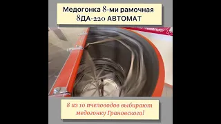 Обзор медогонки Грановского 8ДА - Автомат. (Би-Пром)