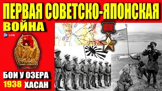 ПЕРВАЯ СОВЕТСКО-ЯПОНСКАЯ ВОЙНА