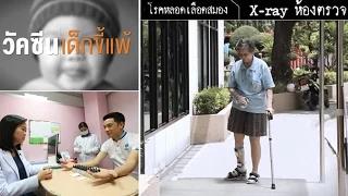 ศิริราช The Life [by Mahidol] ตอน วัคซีนเด็กขี้แพ้ โรคหลอดเลือดสมอง