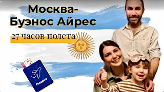 Наш перелёт в Аргентину/  Обыск в аэропорту /27 часов в небе/ Потеря багажа