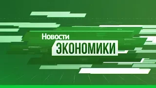 Рубрика «Экономика». Выпуск 23 января 2020 года